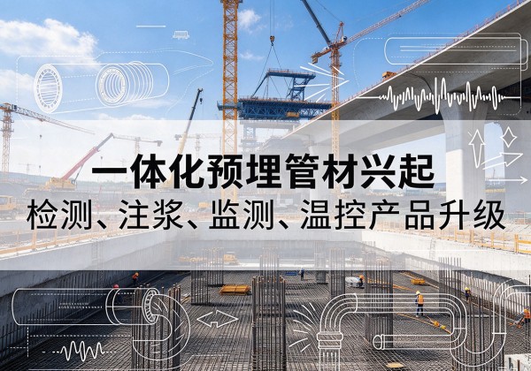汪清一体化管材产品兴起，声测注浆一体管、多功能预埋管应用增多