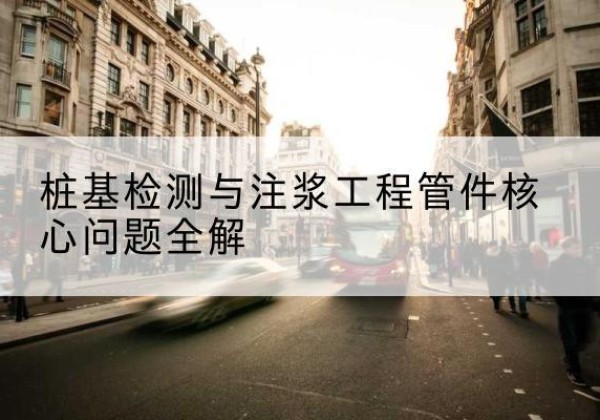汪清声测管常用规格有哪些？-桩基检测与注浆工程管件核心问题全解